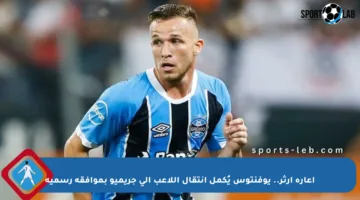 إعارة أرثر.. يوفنتوس يُكمل انتقال اللاعب إلى جريميو بموافقة رسمية